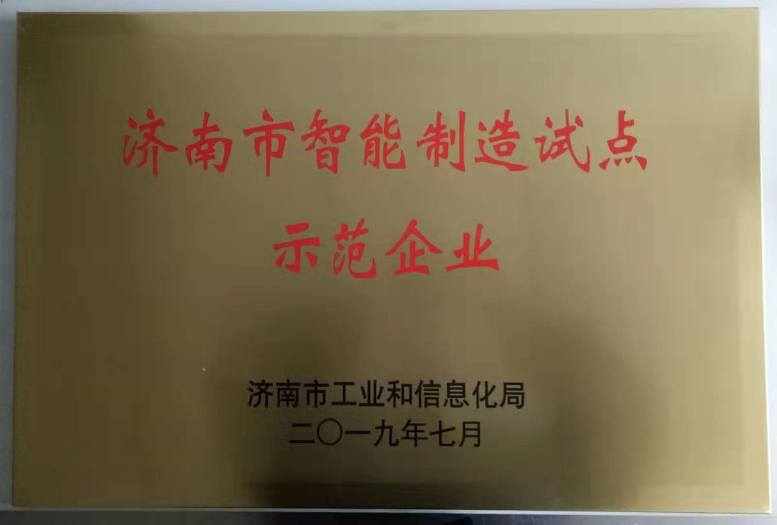 2019濟南市智能制造試點示范企業