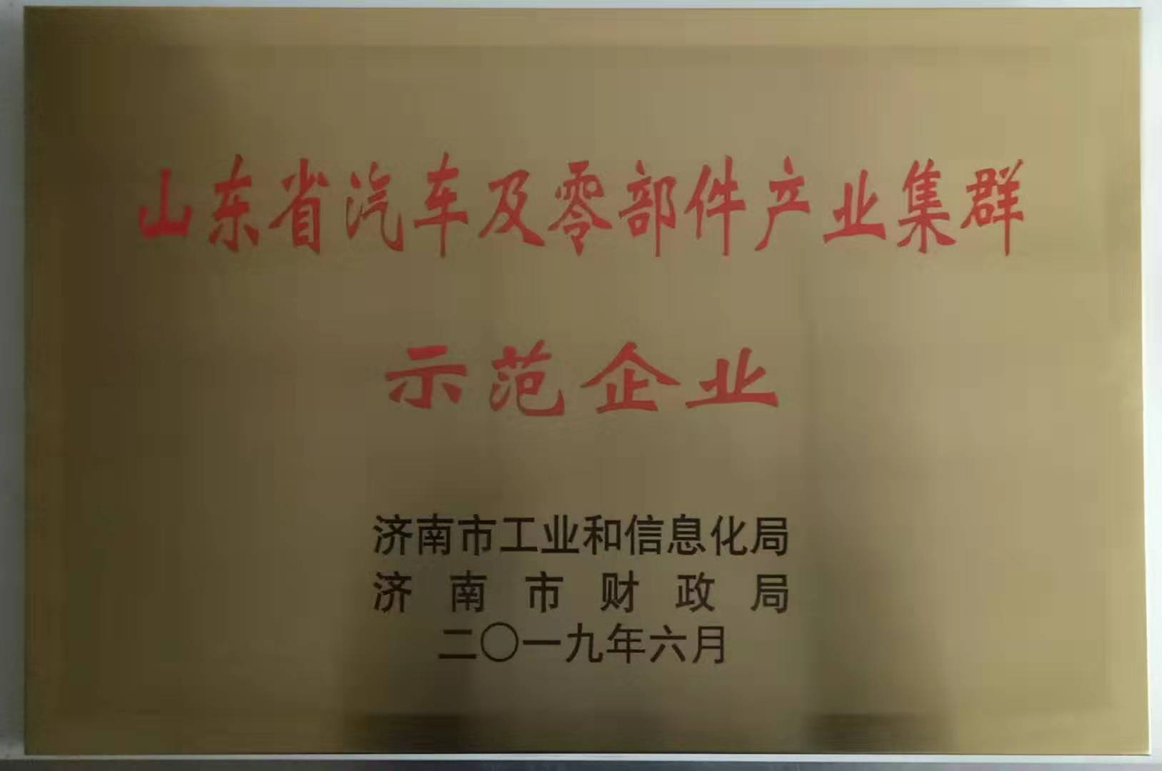 2019山東省汽車零部件產業集群示范企業