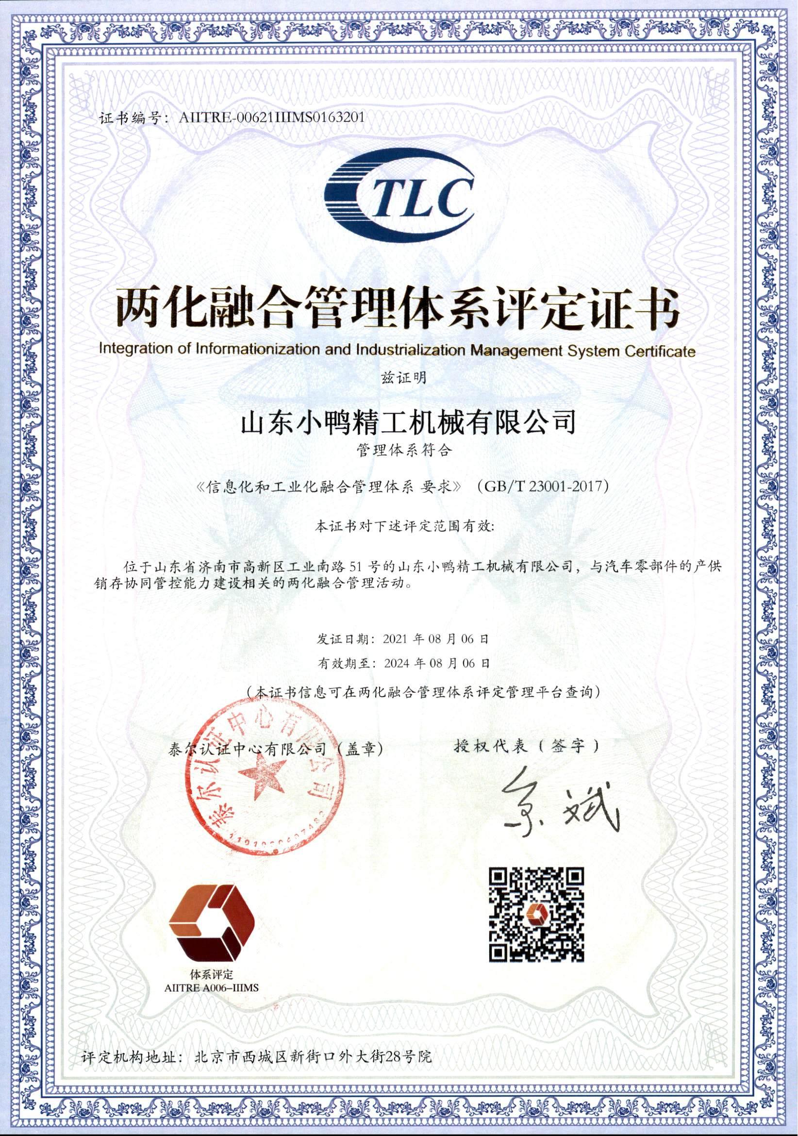 山東小鴨精工機械有限公司兩化融合鑒定書_00.jpg 山東小鴨精工機械有限公司兩化融合鑒定書_00.jpg